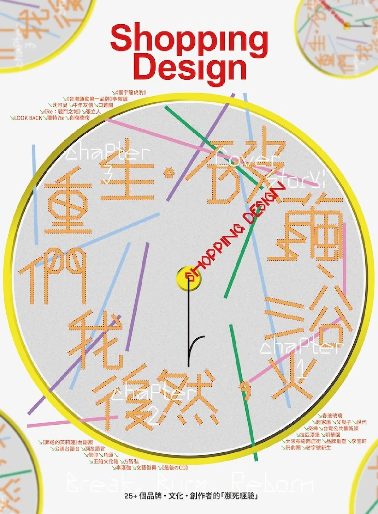 破繭、浴火，然後我們重生  | ShoppingDesign